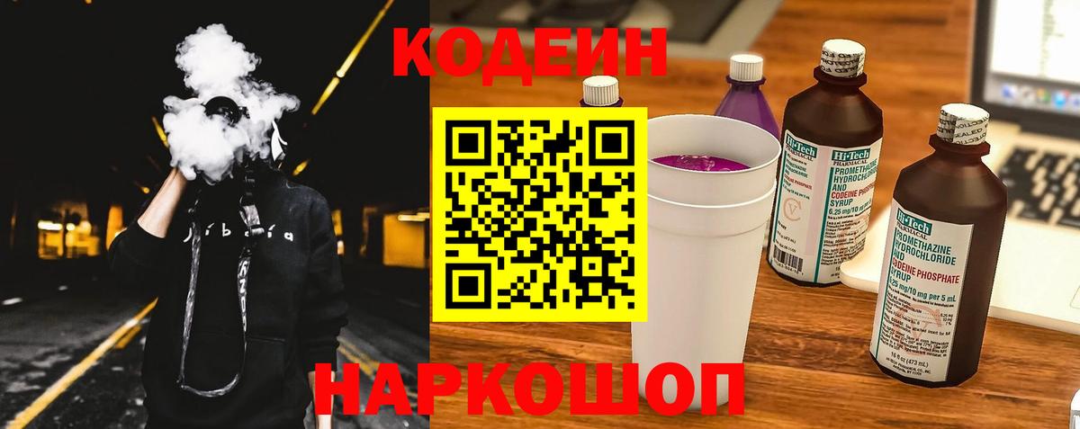 Кодеин Purple Drank Кизляр